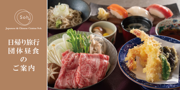 日帰り旅行団体昼食のご案内